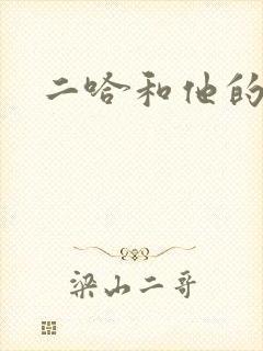 二哈和他的白猫