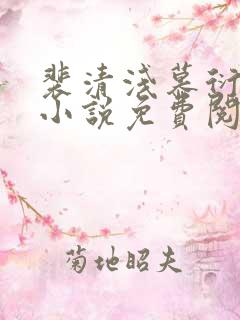 裴清浅慕衍之的小说免费阅读无弹窗