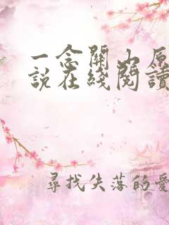 一念关山原著小说在线阅读