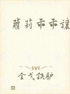 萝莉乖乖让我爱