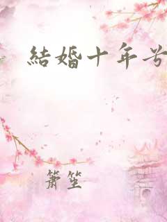 结婚十年兮乐