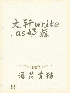 文轩write. as奶瘾