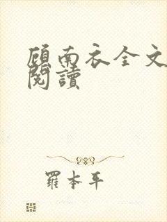 顾南衣全文免费阅读