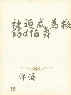 被迫成为救世主的d伯爵