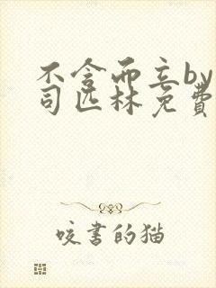 不含而立by阿司匹林免费