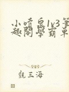 小喷泉1v3笔趣阁学霸单词