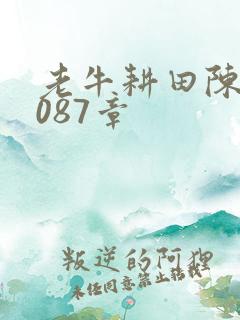 老牛耕田陈雪1087章