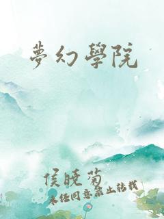 梦幻学院
