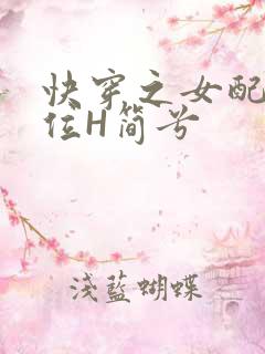 快穿之女配要上位H简兮