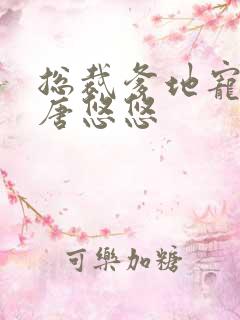 总裁爹地宠上天唐悠悠