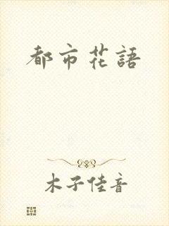 都市花语