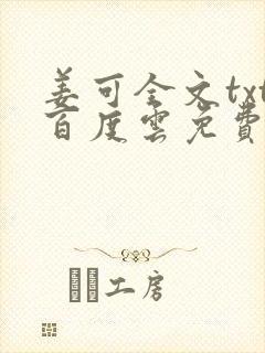 姜可全文txt百度云免费无弹窗