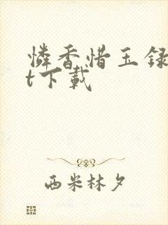 怜香惜玉录txt下载