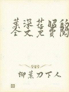 叶深花昭的小说全文免费阅读笔趣阁