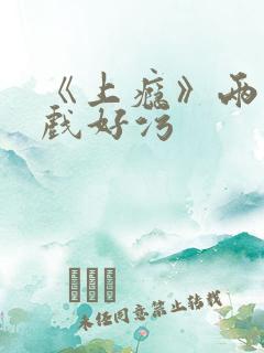 《上瘾》两段吻戏好污