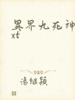 异界九死神功txt
