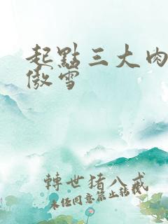 起点三大肉器张傲雪