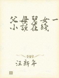 父母儿女一家狂小说在线