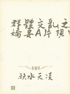 群体交乱之放荡娇妻A片视频