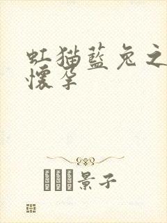 虹猫蓝兔之蓝兔怀孕