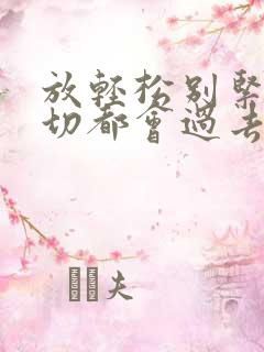 放轻松别紧张一切都会过去