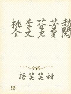 桃李芬芳赵晓凡全文免费阅读