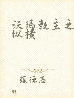 沃玛教主之异界纵横