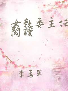 女教委主任免费阅读