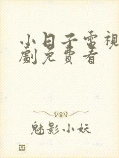 小日子电视连续剧免费看