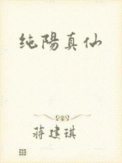 纯阳真仙