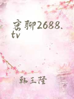 密聊2688.tv