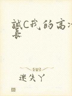 诚C我的高冷学长
