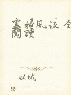 寡妇风流 全文阅读