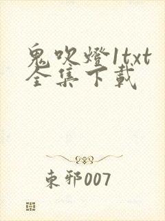 鬼吹灯1txt全集下载