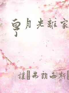 白月光离家出走了