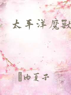 太平洋魔兽争霸