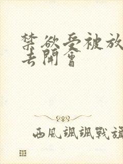 禁欲受被放东西去开会