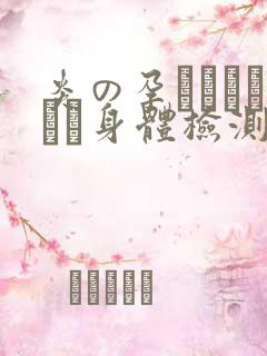 炎の孕ませおっぱい身体检测