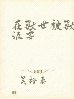 在兽世被兽夫轮流要