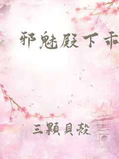 邪魅殿下乖一点