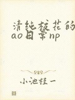 清纯校花的被cao日常np