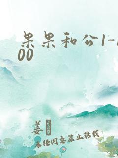 果果和公1-100