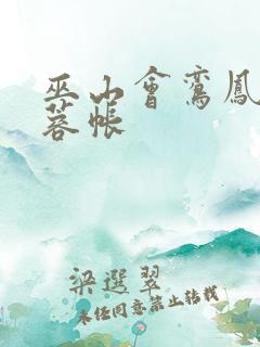 巫山会鸾凤颠芙蓉帐