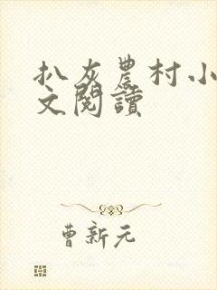 扒灰农村小说全文阅读