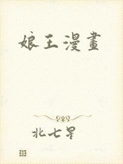 娘王漫画