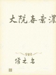 大院春意浓