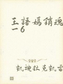 王语嫣销魂夜1一6