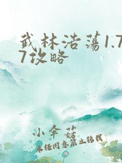 武林浩荡1.77攻略