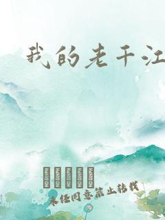 我的老千江湖