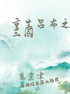 重生吕布之猎艳三国